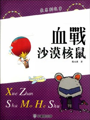 cover image of 血戰沙漠核鼠
